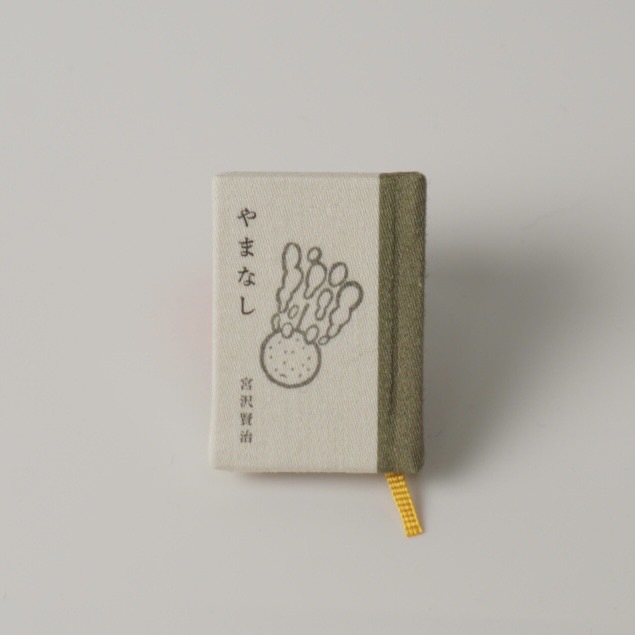 やまなし　＃豆本