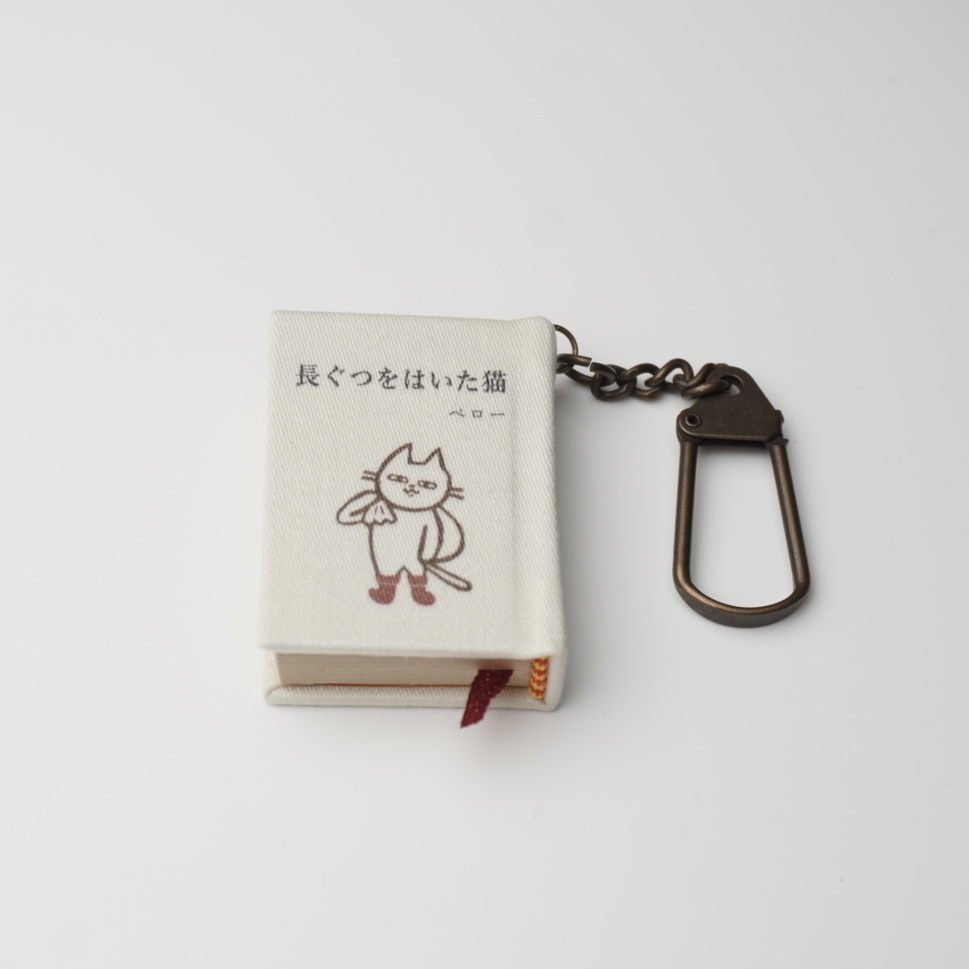 長ぐつをはいた猫　豆本キーホルダー